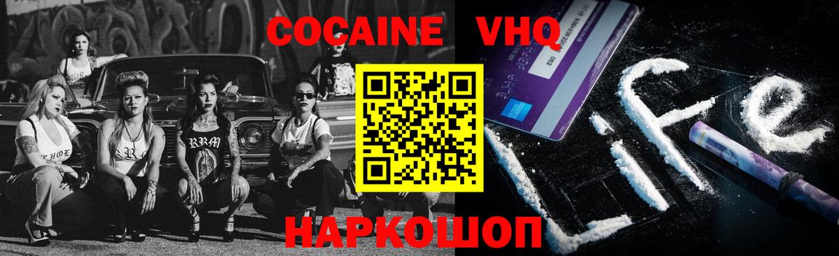 Кокаин VHQ Краснознаменск