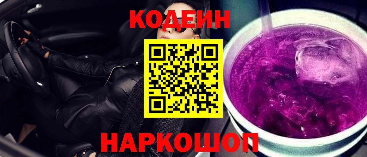 Codein напиток Lean (лин) Краснознаменск